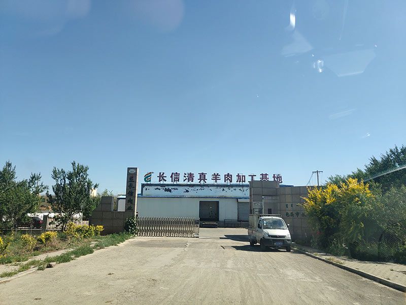 包头市长信羊肉加工厂